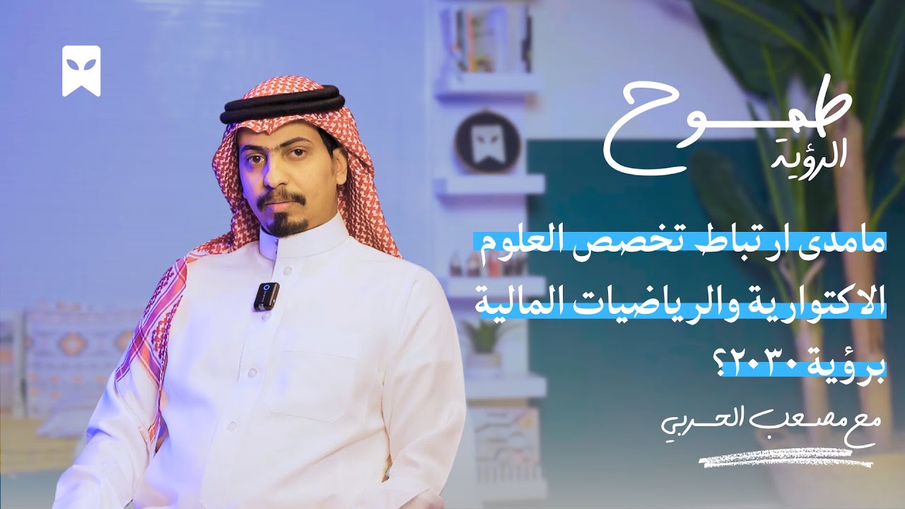 تخصص العلوم الاكتوارية والرياضيات المالية | #طموح_الرؤية