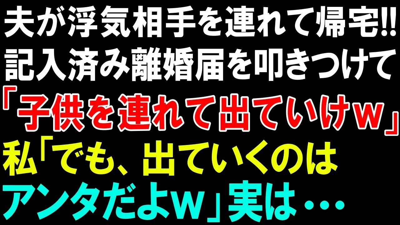 【スカッとする話】夫が浮気相手を連れて帰宅!!記入済み離婚届を叩きつけて「子供を連れて出ていけｗ」私「でも、出て行くのはアンタだよｗ」実は
