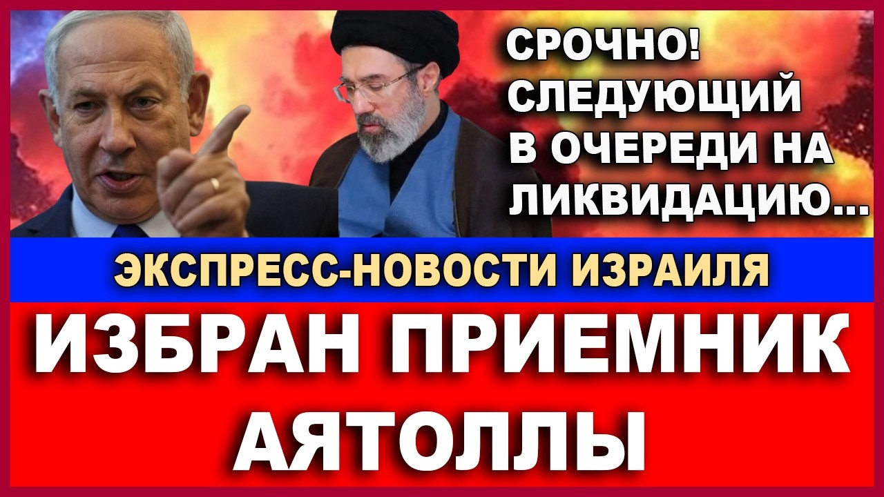 Срочно! Следующий в очереди на ликвидацию! Избран приемник Хаменеи! Экспресс-Новости Израиля