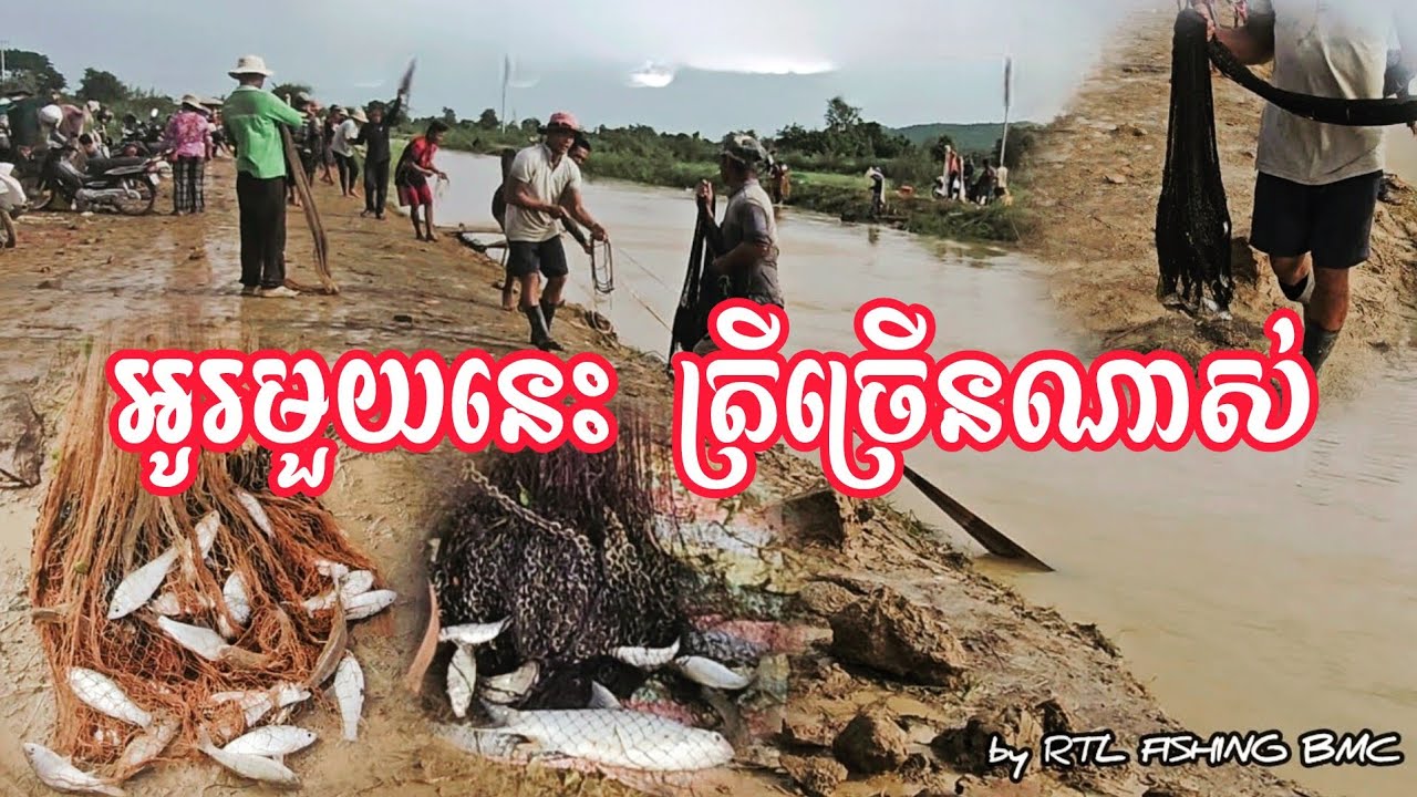 អូរមួយនេះត្រីបង់ត្រូវណាស់នៅរដូវទឹកជន