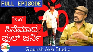 A To Z of Om movie|"ಓಂ" ಸಿನೆಮಾದ ಫುಲ್ ಜರ್ನಿ | Murali Mohan|Upendra|Shivarajkumar.mp4