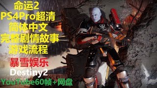 Destiny2 命運2 完整主線劇情 全戰役精簡流程 (Part1 序幕 農莊 地球 歐洲無人區) PS4Pro高畫質 1080p60幀 中文 英語 天命2 宿命2 動視暴雪戰網 Bungie 光環