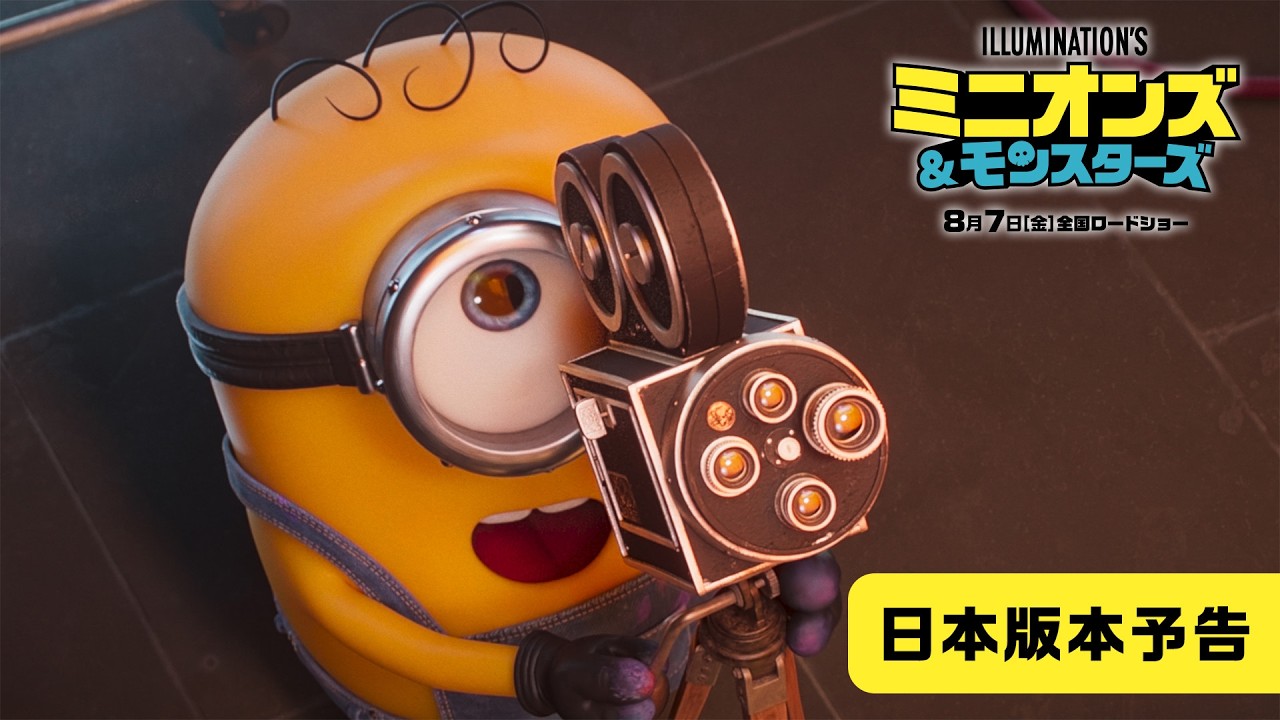 映画『ミニオンズ＆モンスターズ』公式サイト