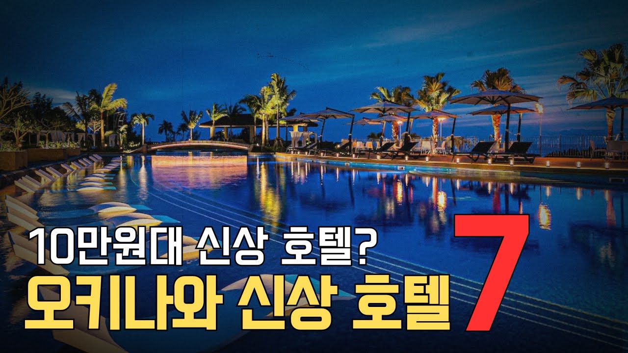 2025 오키나와 신상 호텔 TOP 7 | 요즘 가장 많이 예약되는 최신 호텔