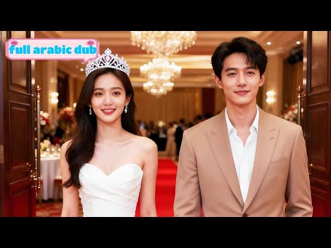 بعد خيانة حبيبها كشفت أنها ابنة ملياردير وتزوجت CEO يعشقها بجنون