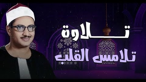 تلاوة تلامس القلب وتُبكي العين.. الشيخ المنشاوي | تلاوة خاشعة بجودة عالية