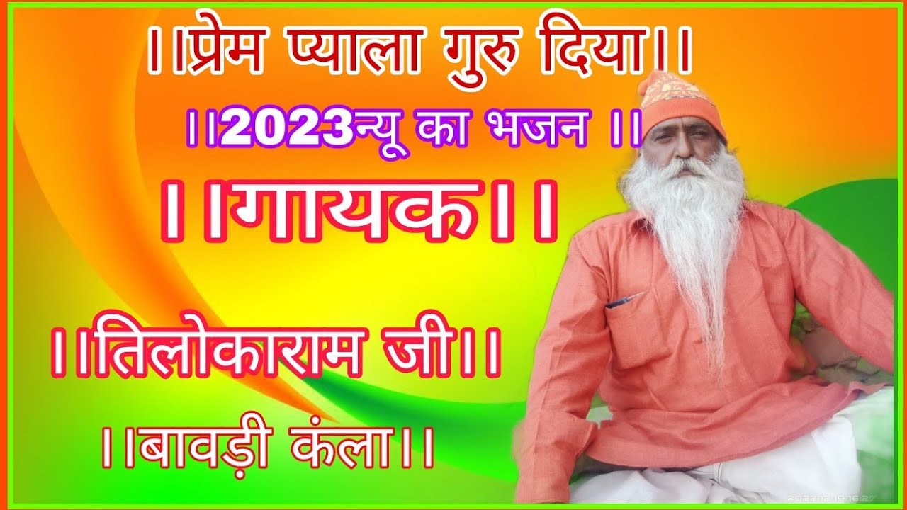 #राजस्थानी सॉन्ग प्रेम प्याला गुरु दिया गुरु महिमा भजन  गायक तिलोकाराम जी बावड़ी कंला