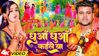 Video-Miniaturansicht von „Video | धुआं धुआं कईले बा | Chandan Chanchal | Dhua Dhua Kaile Ba | New Bolbam Song 2023“