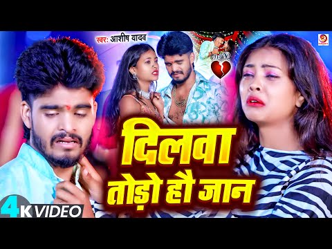 #video | दिलवा तोड़ो हौ जान | #Ashish Yadav का दर्दनाक #बेवफाई गाना | New #Bewafai Sad Song 2024