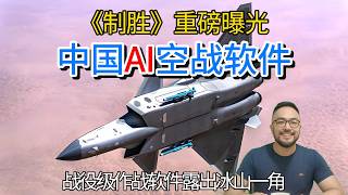 No More Secrets! PLA Air Force AI Combat System Revealed—The True Trump Card of Strategic Air Power