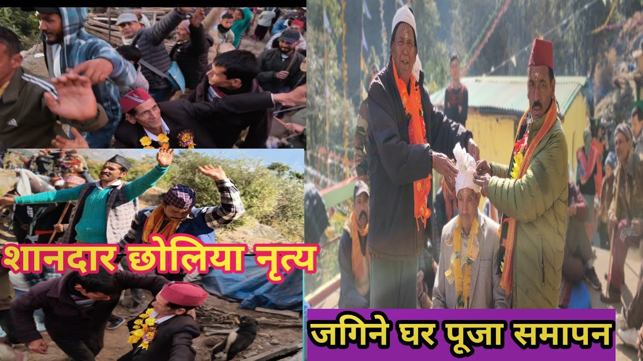 श्री ननंद सिंह बिष्ट जी की जगिने घर पूजा समापन में शानदार छोलिया नृत्य|गांव वालों का अद्भुत प्रदर्शन