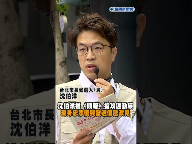 快新聞／文藝復興！沈伯洋推《順報》搶攻通勤族　現身忠孝復興發送傳遞政見