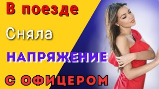 Вот что произошло со мной в поезде/Истории из жизни