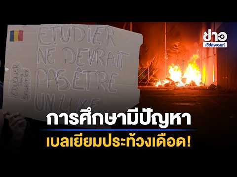 Belgian Students Protest! Dissatisfied with Education | Workpoint News Daily | Oct 8, 2026