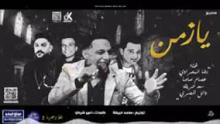 رضا البحراوي 2019 | اغنية يا زمن | سعد حريقه - عصام صاصا - وائل المصري