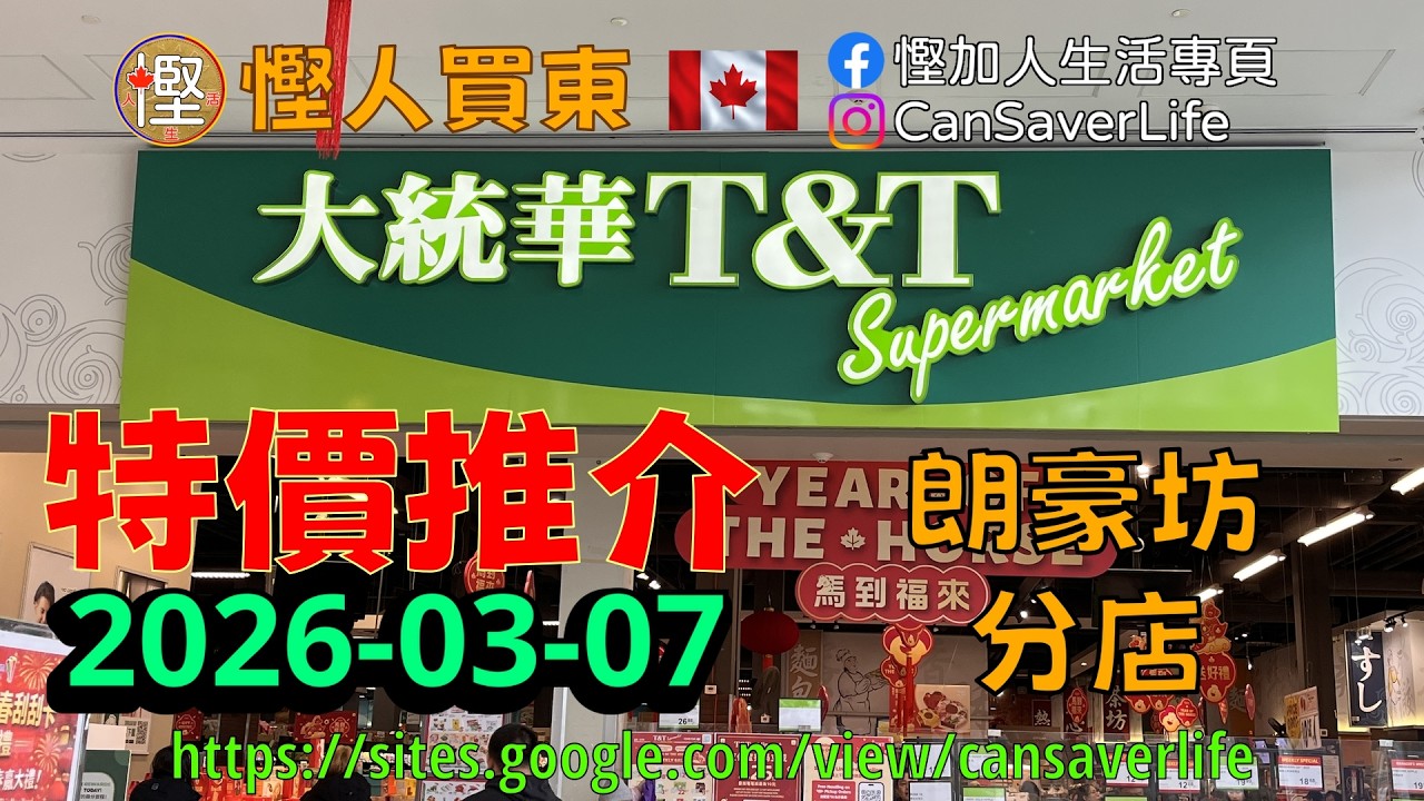慳人買東 [粵] - 幫你親身睇下華人超級市場有啲咩特價! 大統華 T&T - 蔬菜 肉類 雜貨 餅乾 零食 雪糕 超市 醬 醋 茶  #慳加人生活 #慳人生活 #多倫多生活