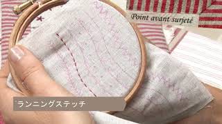 【刺しゅうレッスン】ランニングステッチ （アンシャダンレギュイユ/刺しゅうのお店）