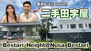 靠近Aeon Bukit Indah的二手田字屋【2 Storey Cluster - Nusa Bestari@Bukit Indah】二手房开箱系列-2nd Hand Property Unbox