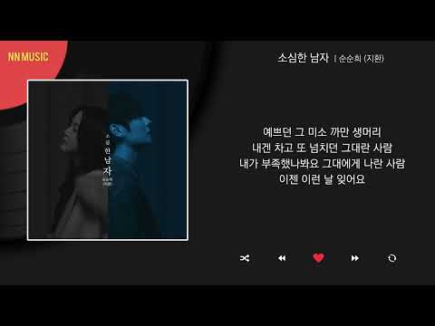순순희 (지환) - 소심한 남자 / Kpop / Lyrics / 가사