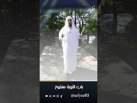 باب التوبة مفتوح الشيخ سعد العتيق