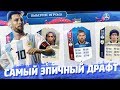 САМЫЙ ЭПИЧНЫЙ ФУТ ДРАФТ ЧЕМПИОНАТА МИРА