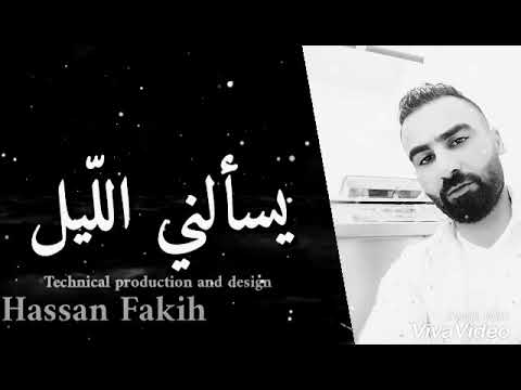 يسألني قلبي