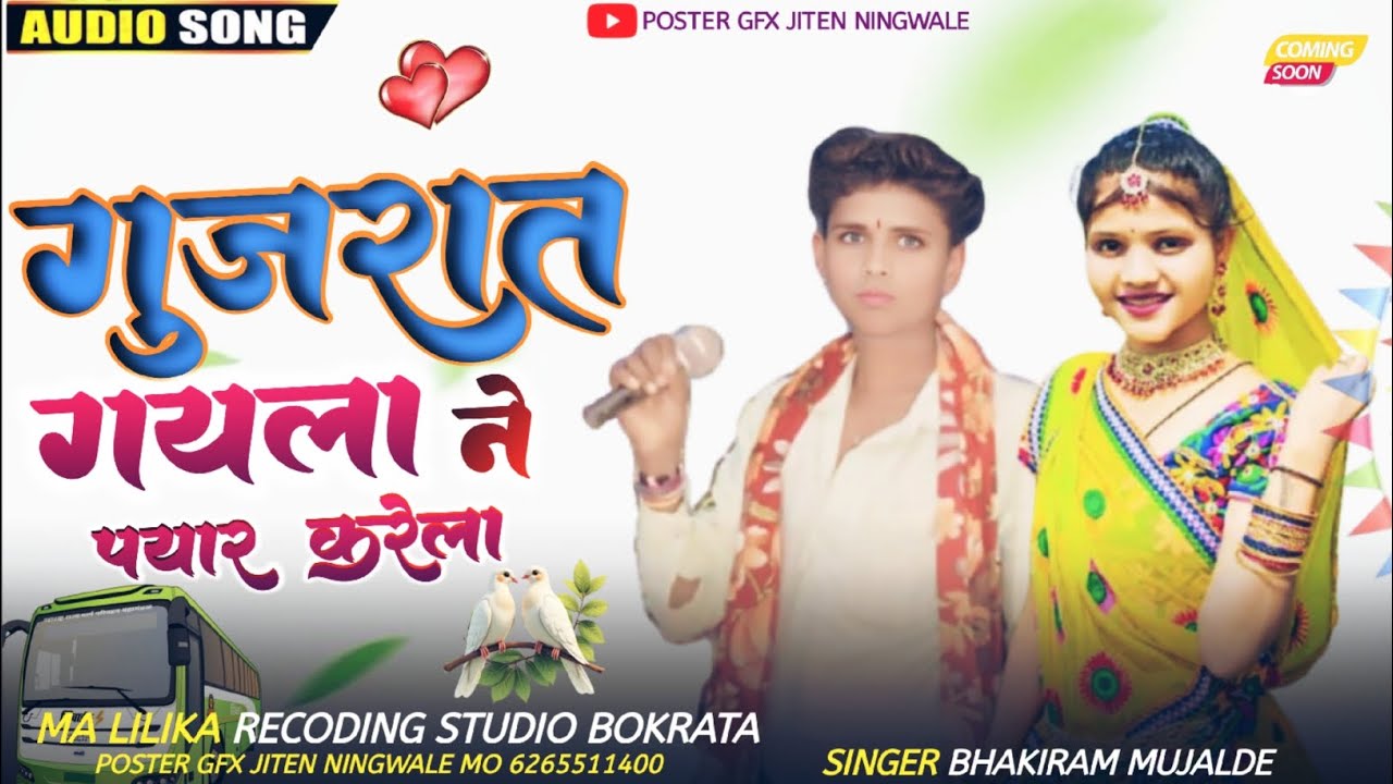 गुजरात गयला ने प्यार करेला✓ आदिवासी सॉन्ग new song 2025 || SINGER √  BHAKIRAM MUJALDE 