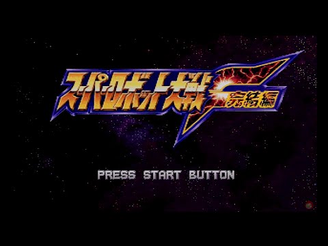 スーパーロボット大戦F〜完結編〜