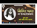    jikir porore  kari amir uddin ahmed  bangla new song  lyrical  amiri jalsha