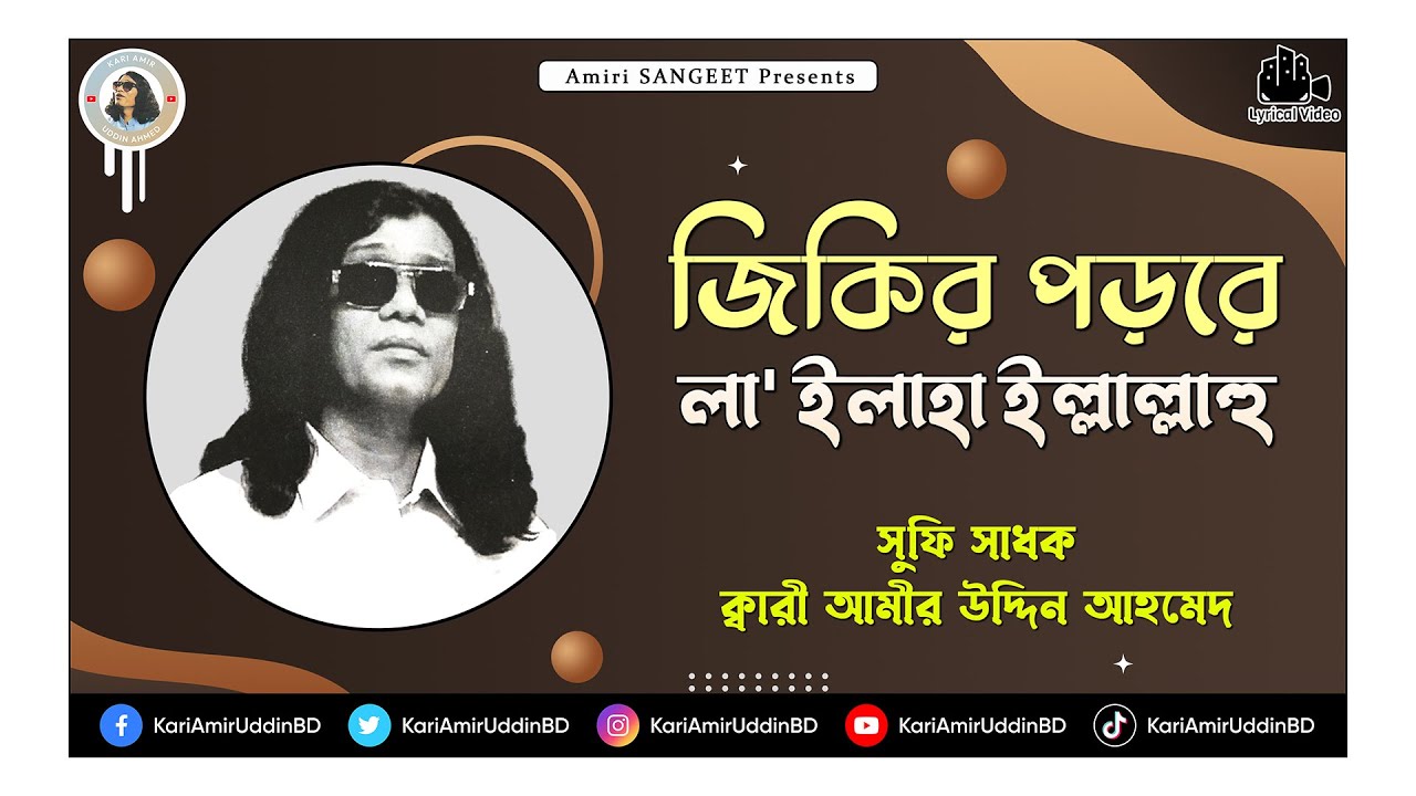    Jikir Porore  Kari Amir Uddin Ahmed  Bangla New Song  Lyrical Video  Amiri Jalsha
