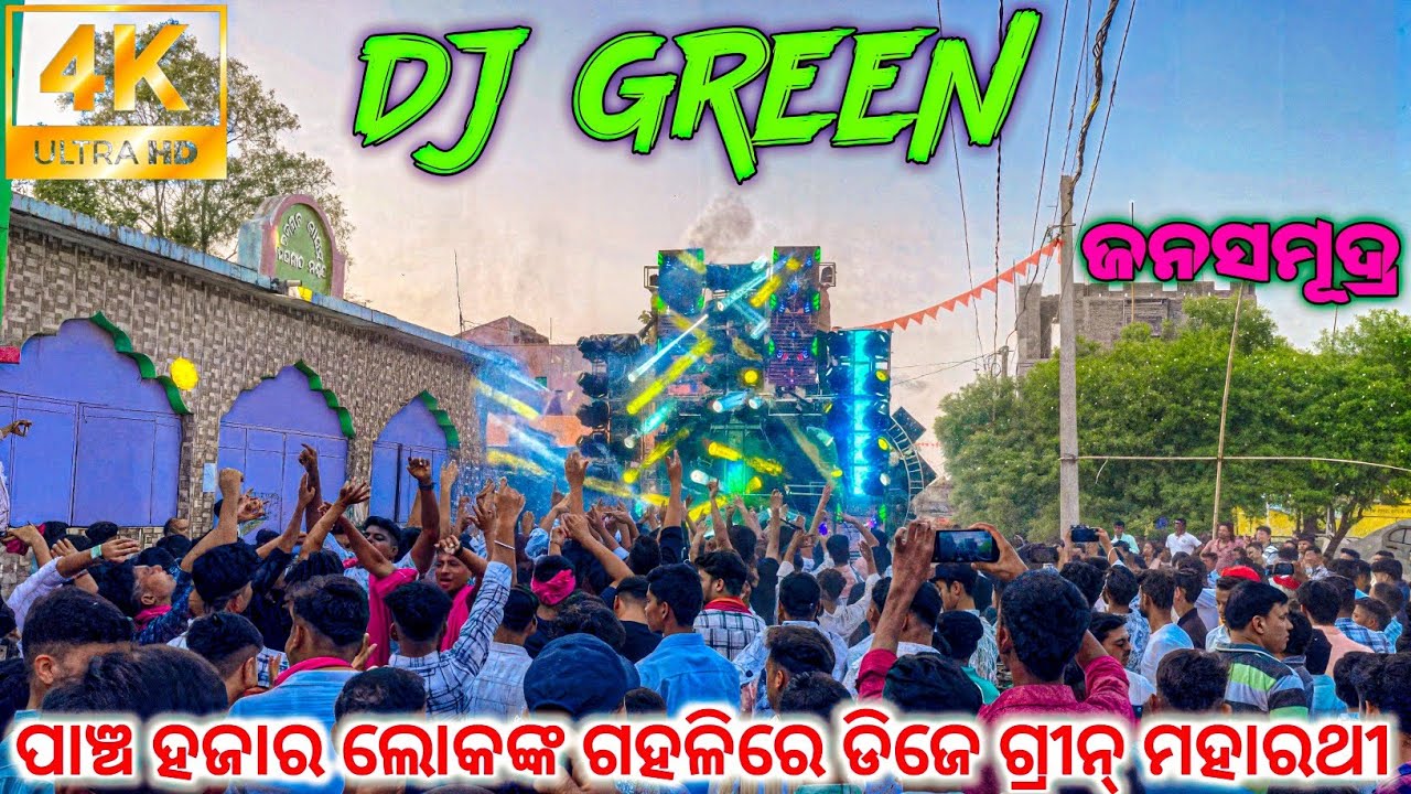 ପାଞ୍ଚ ହଜାର ଲୋକଙ୍କ ଗହଳିରେ Dj Green ମହାରଥୀ
