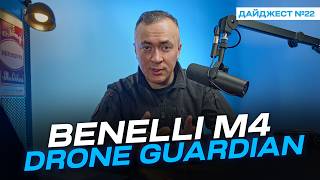 Тренування військових, перші враження про Benelli M4 та інші збройові новини