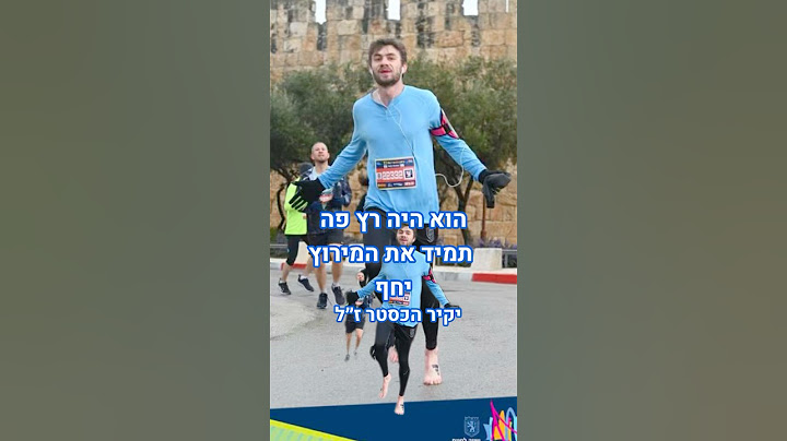 יונתן שרץ את  מרתון 42.2 ק”מ לזכר חבר הילדות שלו יקיר הכסטר ז”לרס״ל במיל’ יקיר הכסטר ז”ל #רוםהיחפן