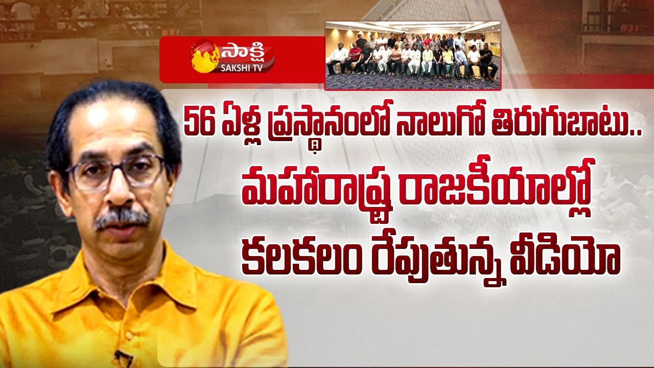 Maharashtra Political Crises: 42 MLAs Sitting Video Viral In Maharashtra Politics | Sakshi TV