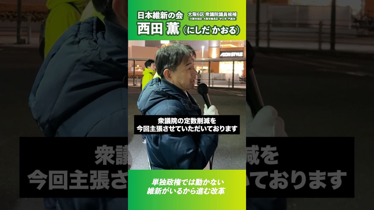 【街頭演説】単独政権では動かない、維新がいるから進む改革【衆議院・大阪6区】