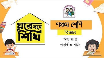 শ্রেণি: ৫ম। বিষয়: বিজ্ঞান। অধ্যায়: ৫ (পদার্থ ও শক্তি)