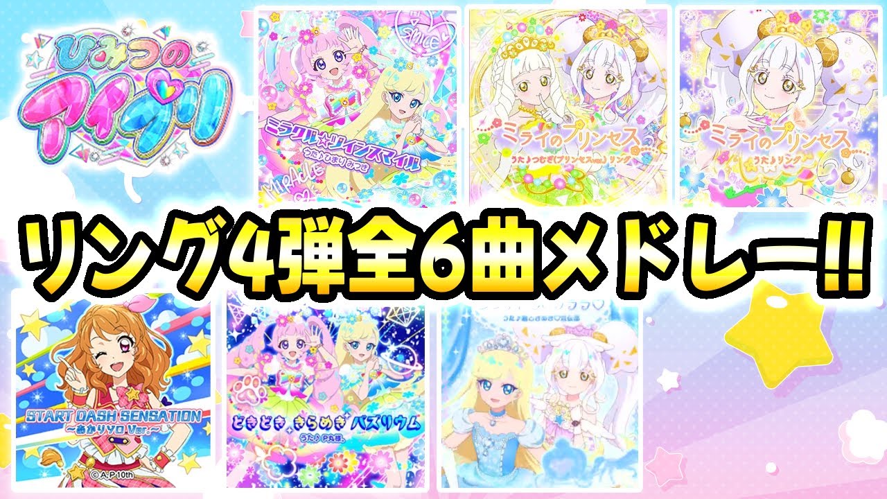 ひみつのアイプリ　星4 まとめ売り　バラ売り　　1.2.3.4.5.6弾　リング ひみつのアイプリ 星4 まとめ売り バラ売り 1.2.3.4.5.6弾 リング