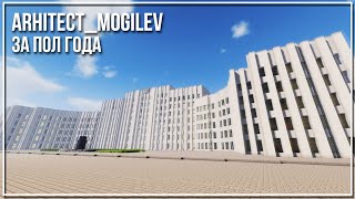 Могилев в Minecraft ЗА ПОЛГОДА