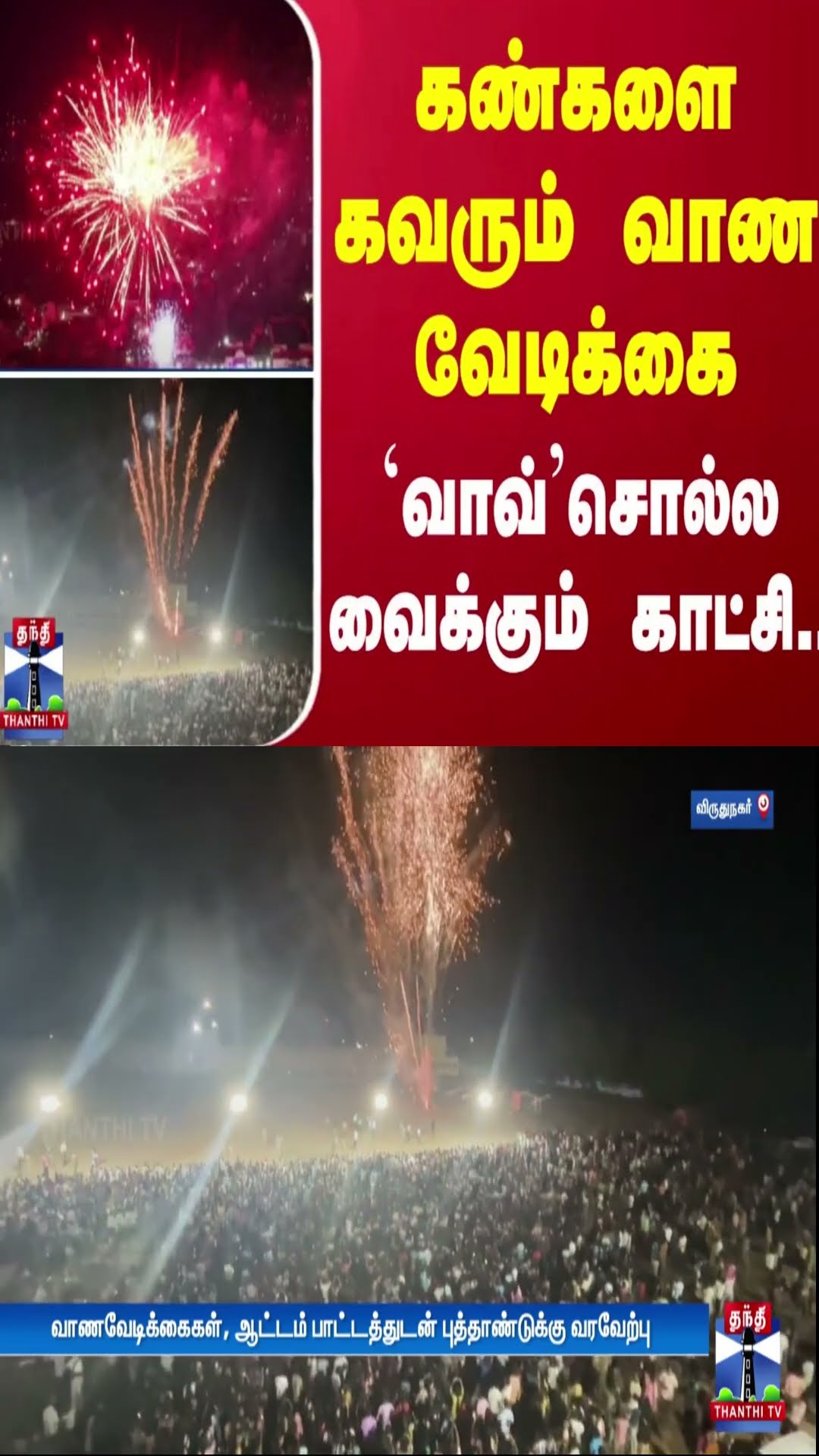 கண்களை கவரும் வாண வேடிக்கை.. -`வாவ்’சொல்ல வைக்கும் காட்சி..