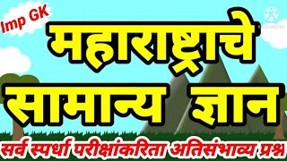 महाराष्ट्र सामान्य ज्ञान प्रश्न मराठी | maharashtra gk in marathi | सामान्य ज्ञान मराठी प्रश्न उत्तर screenshot 4