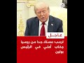 عاجل ترمب مستاء جدا من روسيا وخاب أملي في الرئيس بوتين عاجل ترمب مستاء جدا من روسيا وخاب أملي في الرئيس بوتين