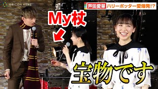 芦田愛菜、ハリーポッター愛爆発で大興奮！？マニアックすぎるトークで大盛り上がり　『ワーナー ブラザース スタジオツアー東京 - メイキング・オブ・ハリー・ポッター』開業日発表イベント