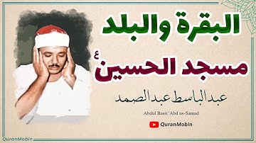 تلاوة صاحب الحنجرة الذهبية الشيخ عبد الباسط يتلو بأداء خاشع ما تيسر من سورتي سورة البقرة والبلد 1964