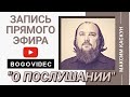 О Послушании. Ответы на вопросы.Максим Каскун