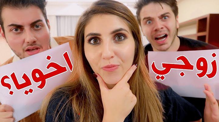 مين يعرفني أكثر؟ (زوجي ضد اخويا)