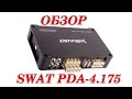 Обзор четырехканального усилителя Swat PDA 4.175. Автозвук своими руками