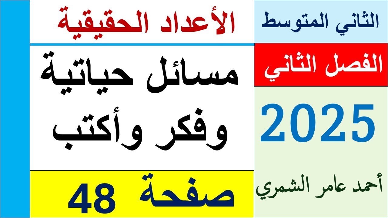 رياضيات الثاني المتوسط صفحة 48 / تدرب وحل مسائل حياتية و فَكِّرْ وأكتب صفحة 48 .