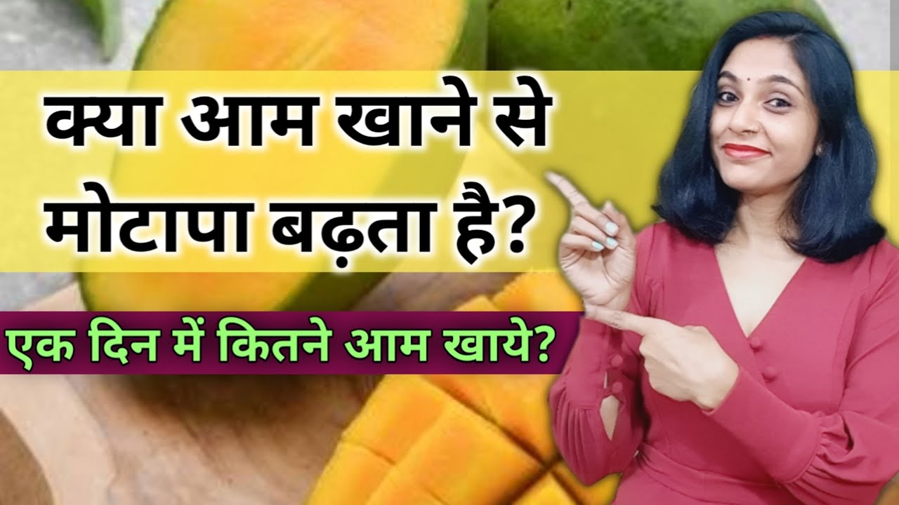 क्या आम खाने से मोटापा बढ़ता है?।kya aam khane se weight badhta hai