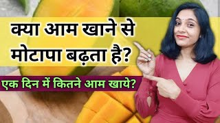 क्या आम खाने से मोटापा बढ़ता है?।kya aam khane se weight badhta hai। mango me kitni calorie hoti hai