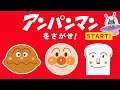 アンパンマンをさがせ！まとめ【まちがいさがし】【アンパンマン】